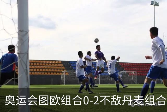 奥运会图欧组合0-2不敌丹麦组合 国羽一日遭2败