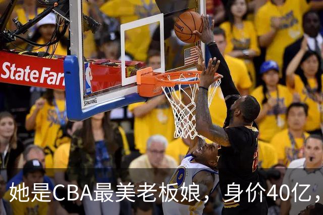她是CBA最美老板娘，身价40亿，给易建联肥约，自带港风气场