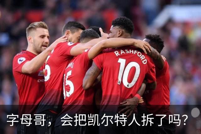 字母哥，会把凯尔特人拆了吗？