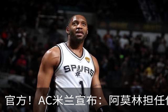 官方！AC米兰宣布：阿莫林担任俱乐部一线队新主教练