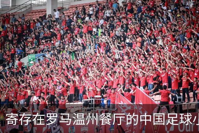寄存在罗马温州餐厅的中国足球小将冠军奖杯，即将踏上回国旅程