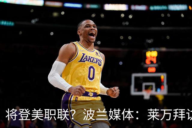 将登美职联？波兰媒体：莱万拜访芝加哥火焰并谈判，消除加盟疑虑