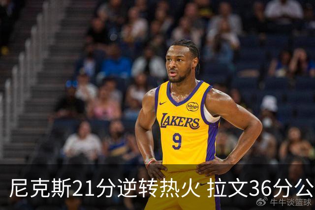 尼克斯21分逆转热火 拉文36分公牛负猛龙3连败