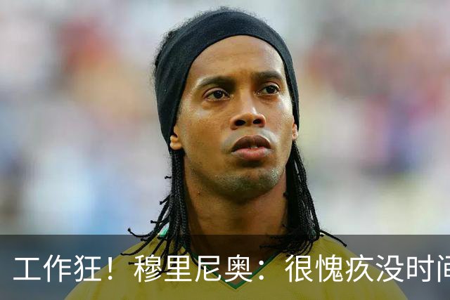 工作狂！穆里尼奥：很愧疚没时间陪家人，但我不在他们似乎更惬意