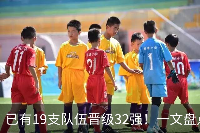 已有19支队伍晋级32强！一文盘点世界杯小组出线形势