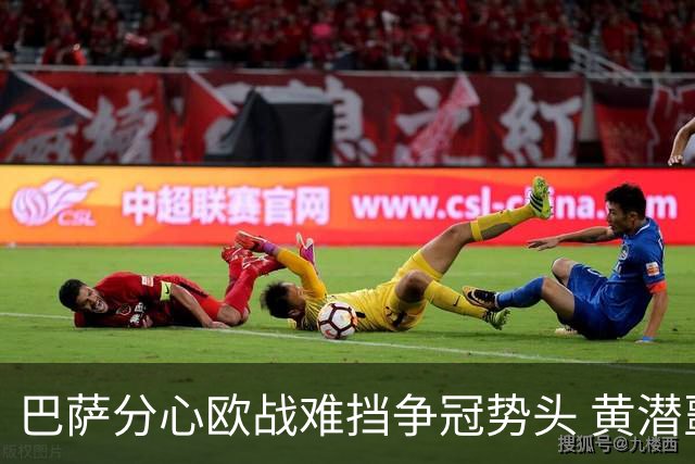 巴萨分心欧战难挡争冠势头 黄潜噩梦仍将继续