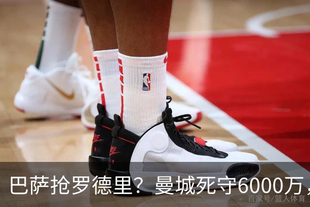 巴萨抢罗德里？曼城死守6000万，这笔交易能成吗？