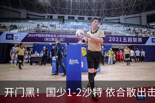 开门黑！国少1-2沙特 依合散出击滑倒送礼+后防漏人魏祥鑫破门