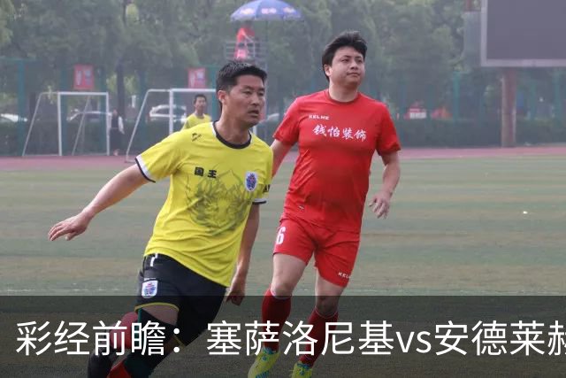 彩经前瞻：塞萨洛尼基vs安德莱赫特，希腊比利时豪门决战