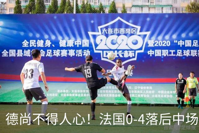 德尚不得人心！法国0-4落后中场被打爆也不用坎特，世界杯0出场