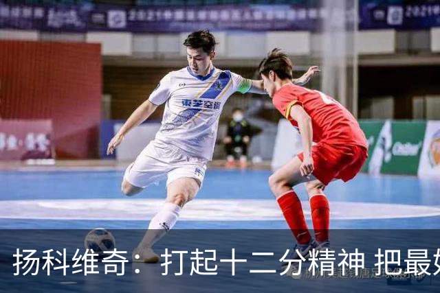 扬科维奇：打起十二分精神 把最好的一面呈献给所有人