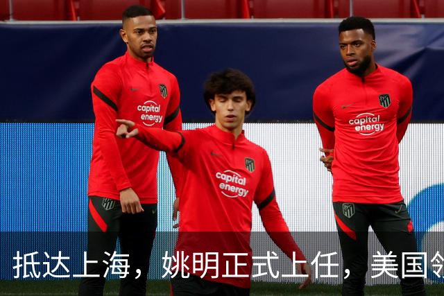 抵达上海，姚明正式上任，美国领事馆任命，亮相新岗位，薪酬曝光