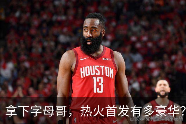 拿下字母哥，热火首发有多豪华？4全明星+窒息防守，还有后续操作