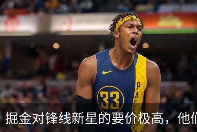 掘金对锋线新星的要价极高，他们想获得类似爵士从湖人得到的回报