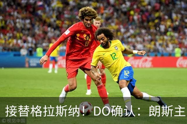 接替格拉斯纳！DO确认：朗斯主帅萨热执教水晶宫，签约三年
