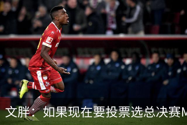 文胖：如果现在要投票选总决赛MVP 我会把票投给OG