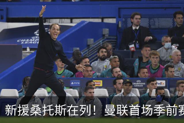 新援桑托斯在列！曼联首场季前赛名单：马奎尔、芒特、姆伯莫入选