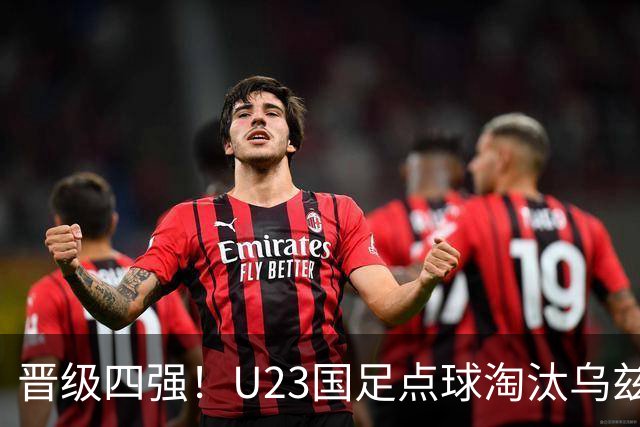 晋级四强！U23国足点球淘汰乌兹别克将战越南 李昊扑点+屡神扑