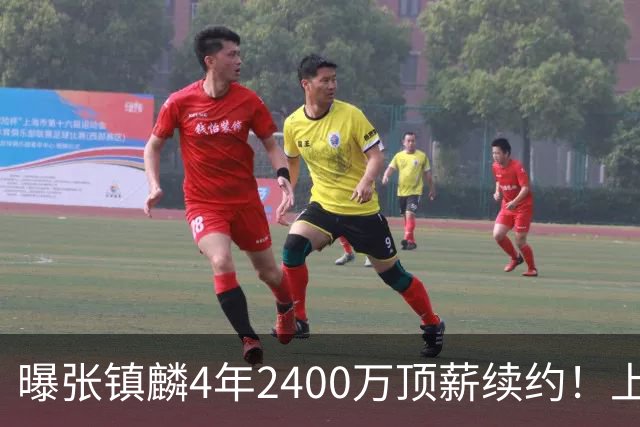 曝张镇麟4年2400万顶薪续约！上海队一点都不亏，下赛季还要冲冠