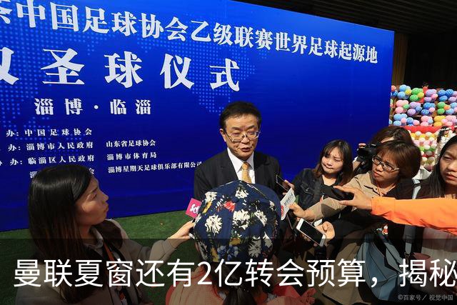 曼联夏窗还有2亿转会预算，揭秘拉爵买人价格上限！恐无新援参与集训