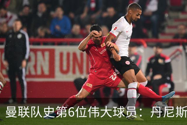曼联队史第6位伟大球员：丹尼斯·劳，进球效率压过鲁尼和查尔顿