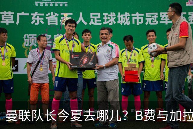 曼联队长今夏去哪儿？B费与加拉塔萨雷的纠葛，没那么简单