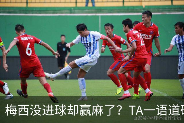 梅西没进球却赢麻了？TA一语道破：别怪英格兰，输给他不丢人