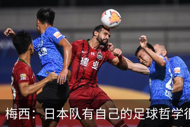 梅西：日本队有自己的足球哲学很难应付 自豪能长期身穿10号球衣