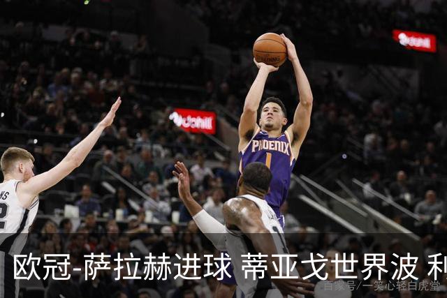 欧冠-萨拉赫进球 蒂亚戈世界波 利物浦2-0夺全胜