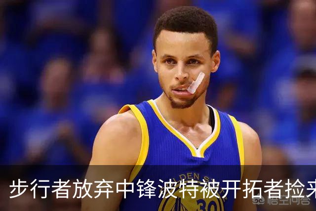 步行者放弃中锋波特被开拓者捡来，这下杨瀚森要变第五中锋？