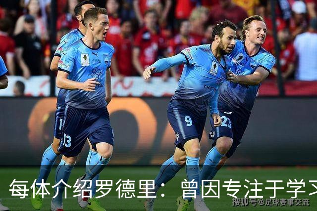 每体介绍罗德里：曾因专注于学习忘了当天要参加比赛