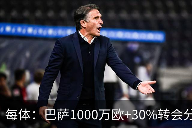 每体：巴萨1000万欧+30%转会分成签下比西武，球员将注册巴萨B队