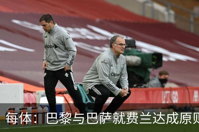 每体：巴黎与巴萨就费兰达成原则协议，转会费5000万+500万欧