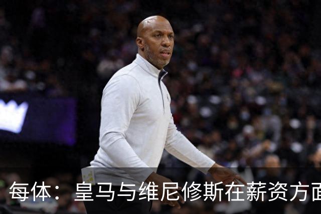 每体：皇马与维尼修斯在薪资方面分歧难以弥合，续约谈判陷僵局