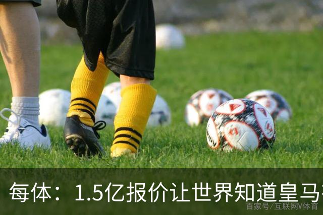 每体：1.5亿报价让世界知道皇马有钱可花，曼城不会轻易放走格瓦