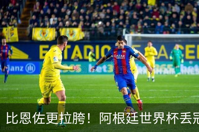 比恩佐更拉胯！阿根廷世界杯丢冠头号罪人！离谱失误坑惨全队