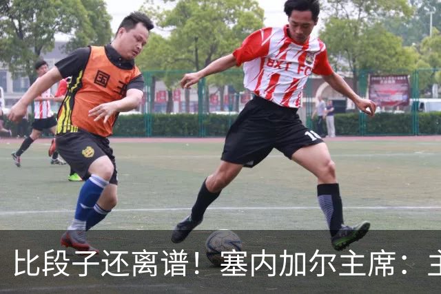 比段子还离谱！塞内加尔主席：主力队医是妇产科出身
