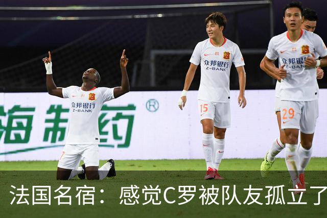 法国名宿：感觉C罗被队友孤立了，既然派他上球队就应该为他而战