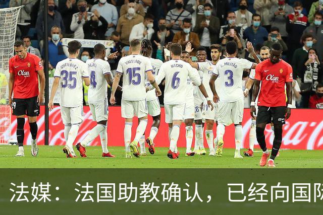 法媒：法国助教确认，已经向国际足联申诉请求撤销奥利塞的黄牌