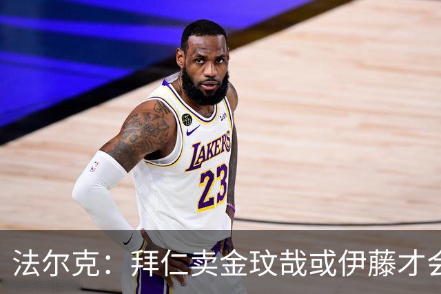 法尔克：拜仁卖金玟哉或伊藤才会签中卫，期待世界杯出色而卖高价