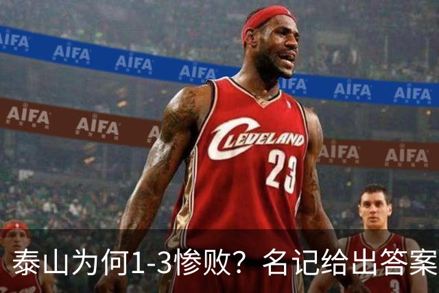 泰山为何1-3惨败？名记给出答案，一针见血戳破顽疾，该醒醒了