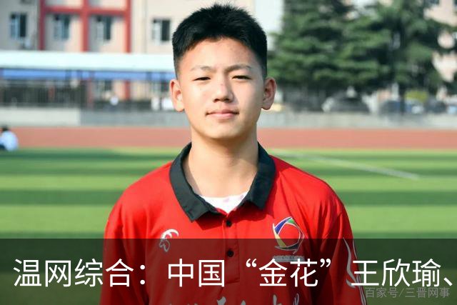 温网综合：中国“金花”王欣瑜、郭涵煜携各自搭档晋级女双次轮