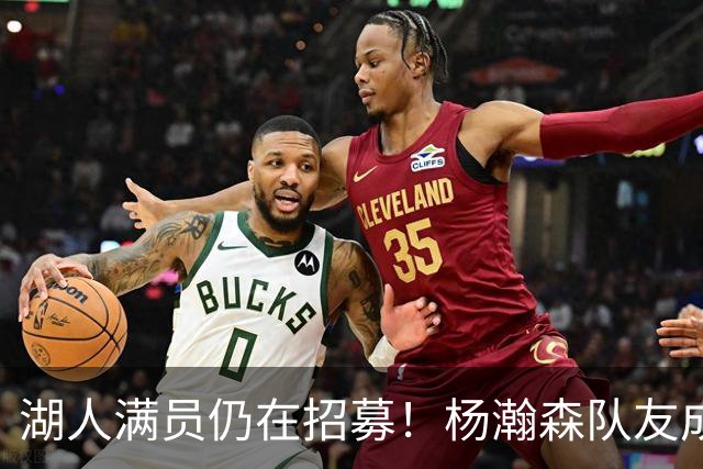 湖人满员仍在招募！杨瀚森队友成新目标：追不到库明加就签赛布尔？