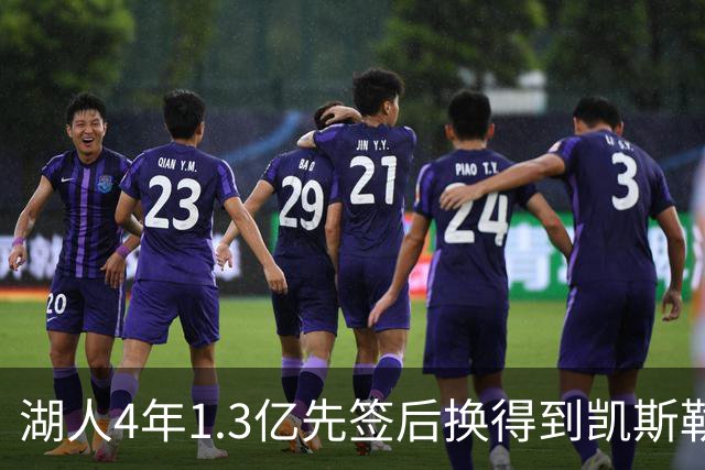 湖人4年1.3亿先签后换得到凯斯勒评级：湖人C+难冲冠 爵士A