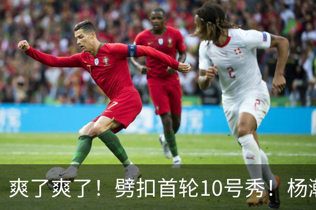 爽了爽了！劈扣首轮10号秀！杨瀚森打脸中国男篮