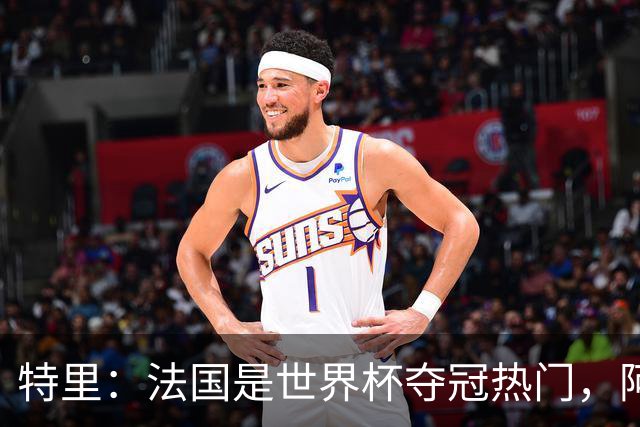 特里：法国是世界杯夺冠热门，阿根廷给我印象很深刻