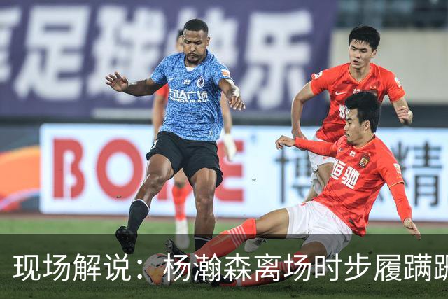 现场解说：杨瀚森离场时步履蹒跚 仿佛苍老了许多 但这场秀很精彩