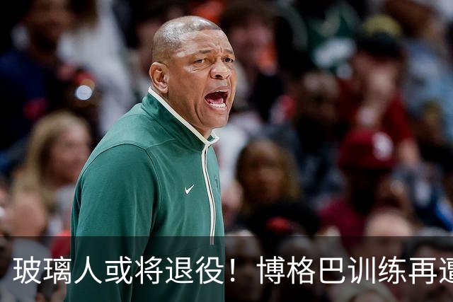 玻璃人或将退役！博格巴训练再遭重伤，摩纳哥拟解约要求其离队！