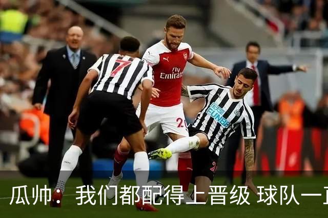 瓜帅：我们都配得上晋级 球队一直为赢欧冠而战