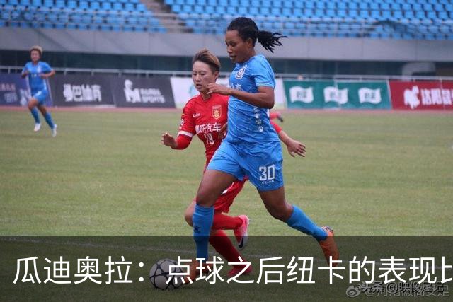 瓜迪奥拉：点球之后纽卡的表现比我们好